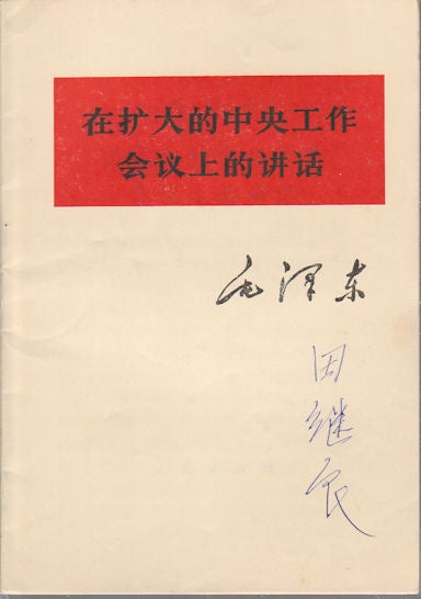 Stock ID #164388 在扩大的中央工作会议上的讲话. [Zai kuo da de zhong yan gong zuo hui yi shang de jiang hua]. [Mao Zedong's Speech at the Enlarged Central Work Conference]. MAO ZEDONG, 毛泽东.