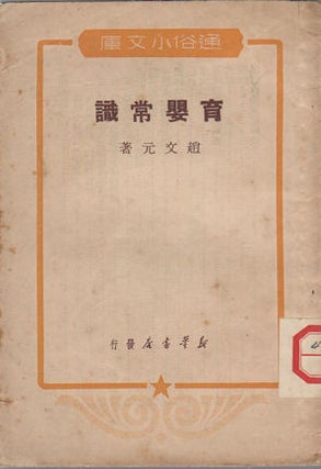 Stock ID #164418 育婴常识. [Yu ying chang shi]. [Common Knowledge for Nursing Babies]....