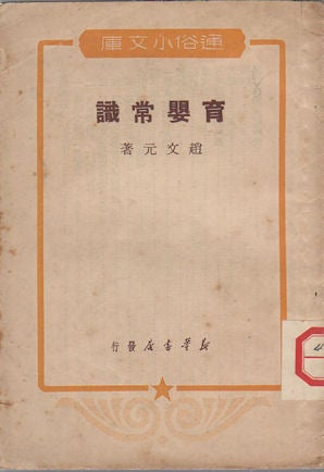 Stock ID #164418 育婴常识. [Yu ying chang shi]. [Common Knowledge for Nursing Babies]. WENYUAN ZHAO, 趙文元.