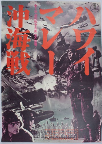 Stock ID #164419 ハワイマレー沖海戦. [Hawai Marē-oki kaisen]. [Poster of a 1942 film, Sea Battles of Hawaii and Off Malaya]. JAPANESE WWII FILM - ATTACK ON PEARL HARBOUR AND OFF MALAYA.