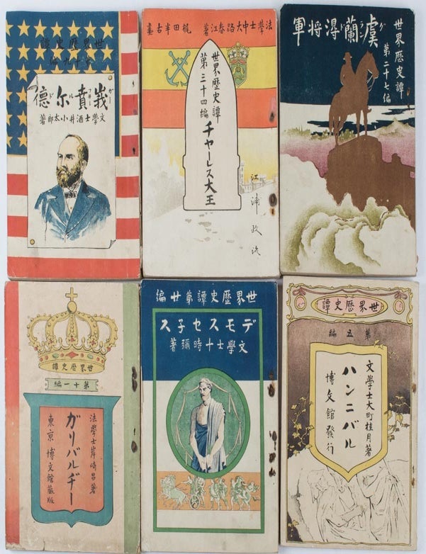 Stock ID #164495 世界歴史譚. [Sekai rekishidan]. BIOGRAPHIES OF WORLD FIGURES.