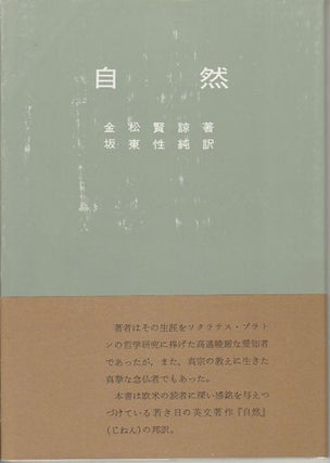 Stock ID #164502 自然. [Jizen] [Naturalness]. KANEMATSU KENRYO,...