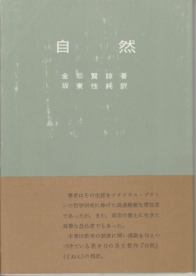 Stock ID #164502 自然. [Jizen] [Naturalness]. KANEMATSU KENRYO, 金松賢諒.