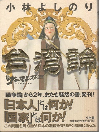 Stock ID #164530 新ゴーマニズム宣言. Special. 台湾論. [Shin Gomanizumu Sengen....