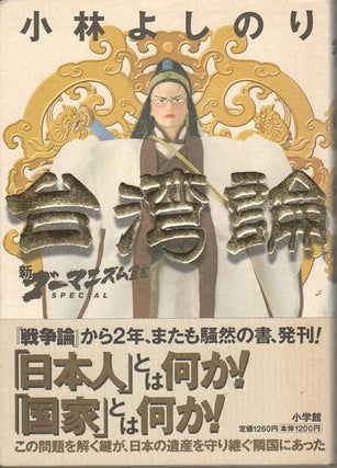 Stock ID #164530 新ゴーマニズム宣言. Special. 台湾論. [Shin Gomanizumu Sengen....