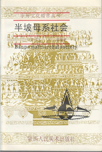 Stock ID #164597 Banpo Matriarchal Society. 半坡母系社会.[Banpo mu xi she hui]. WENYI AND SONG PENG ZHAO, 宋澎 赵文艺.