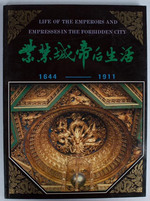 Stock ID #164605 Life of Emperors and Empresses in the Forbidden City. 紫禁城帝后生活. 1644-1911. [Zi jin cheng di hou sheng huo, 1644-1911]. LI WENSHAN AND WAN YI YANZHEN LU.