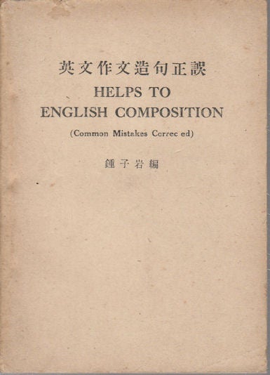 Stock ID #164706 Helps to English Composition (Common Mistakes Corrected). 英文作文造句正誤. [Ying wen zuo wen zao ju zheng wu]. ZIYAN ZHONG, 鍾子岩.