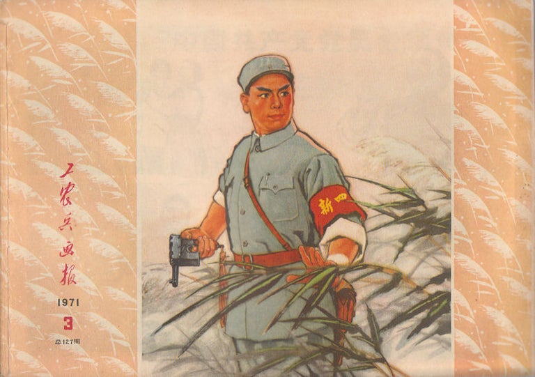 Stock ID #164718 工农兵画报:总127期. [Gong nong bing hua bao: zong yi bai er shi qi qi]. [Chinese Cultural Revolution Periodical - Zhejiang Workers, Peasants and Soldiers Pictorial: Issue no. 127]. PEASANTS AND SOLDIERS PICTORIAL OFFICE ZHEJIANG WORKERS, 浙江工农兵画报社.