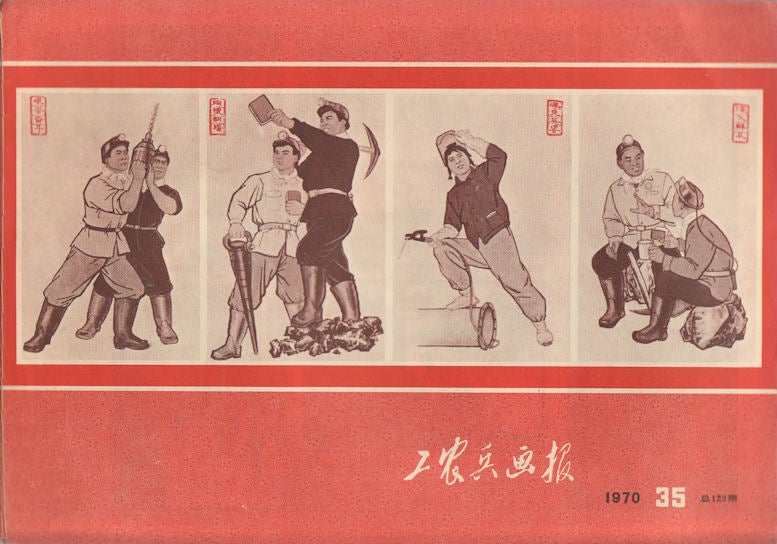 工农兵画报:总123期. Gong nong bing hua bao: zong yi bai er shi san qi . Chinese  Cultural Revolution Periodical - Zhejiang Workers, Peasants and Soldiers 