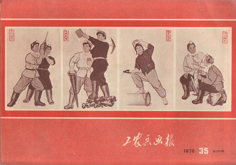 Stock ID #164727 工农兵画报:总123期. [Gong nong bing hua bao: zong yi bai er shi san qi]. [Chinese Cultural Revolution Periodical - Zhejiang Workers, Peasants and Soldiers Pictorial: Issue no. 123]. PEASANTS AND SOLDIERS PICTORIAL OFFICE ZHEJIANG WORKERS, 浙江工农兵画报社.