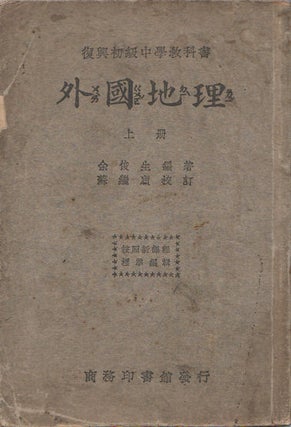 Stock ID #164732 外國地理(上册). [Wai guo di li (shang ce)]. [Geography of Foreign...