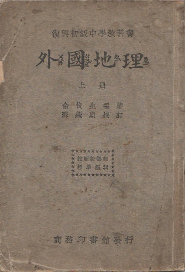 Stock ID #164732 外國地理(上册). [Wai guo di li (shang ce)]. [Geography of Foreign Countries. Volume 1]. JUNSHENG YU, 余俊生.