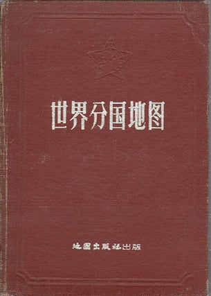 Stock ID #164737 世界分国地图. [Shi jie fen guo di tu]. [Atlas of the World]. CHINA...