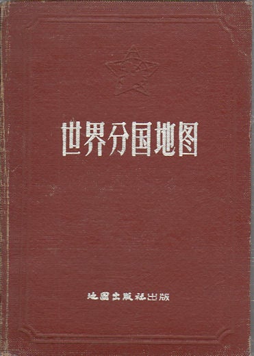 Stock ID #164737 世界分国地图. [Shi jie fen guo di tu]. [Atlas of the World]. CHINA CARTOGRAPHIC PUBLISHING HOUSE, 地图出版社.