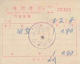 Stock ID #164854 上海舊書店門市發票. [Shanghai jiu shu dian men shi fa piao]. [1957 Receipt of Shanghai Old Bookstore]. CHINESE 1950S RECEIPT.