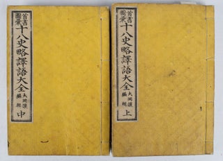Stock ID #165201 十八史略譯語大全: 首書圖彙. 上.中. [Jūhasshiryaku yakugo taizen...