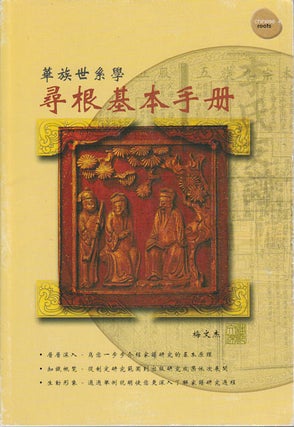 Stock ID #165416 華族世系學: 尋根基本手册. [Hua zu shi jie xue: xun gen ji ben shou...