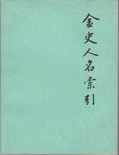 Stock ID #165426 金史人名索引. [Jin shi ren ming suo yin]. [Index of Personal Names in the History of Jin Dynasty]. WENYIN CUI, 崔文印.