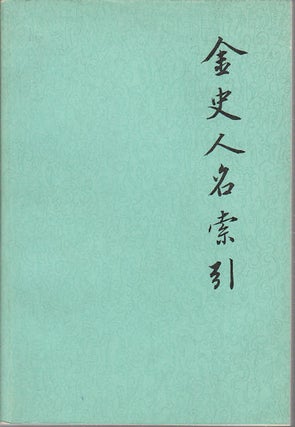 Stock ID #165426 金史人名索引. [Jin shi ren ming suo yin]. [Index of Personal Names in...