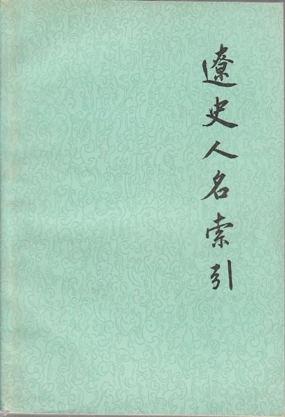 Stock ID #165427 遼史人名索引. [Liao shi ren ming suo yin]. [Index of Personal Names in the History of Liao]. YIFEN AND CUI WENYIN ZENG, 崔文印 曾貽芬.