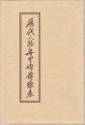 Stock ID #165428 歷代人物年里碑傳綜表. [Li dai ren wu nian li bei zhuan zong biao]....