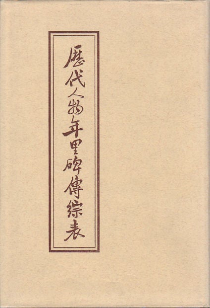 Stock ID #165428 歷代人物年里碑傳綜表. [Li dai ren wu nian li bei zhuan zong biao]. [Comprehensive Tables of Dates of Eminent People of Different Epochs]. LIANGFU JIANG, 姜亮夫.