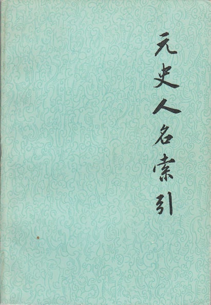 Stock ID #165504 元史人名索引. [Yuan shi ren ming suo yin]. [Index of Personal Names in the History of Yuan Dynasty]. JING'AN YAN, 姚景安.