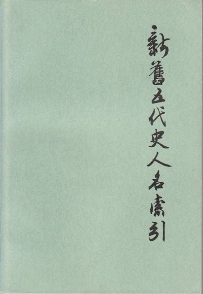 Stock ID #165505 新舊五代史人名索引.[Xin jiu Wu dai shi ren ming suo yin]. [Index of Personal Names in the Old and New History of the Five Dynasties]. WANQI ZHANG, 張萬起.
