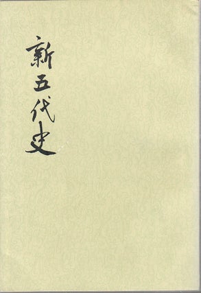 Stock ID #165506 新五代史. 第一册. [Xin Wu dai shi. Di yi ce]. [New History of the...