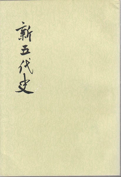 Stock ID #165506 新五代史. 第一册. [Xin Wu dai shi. Di yi ce]. [New History of the Five Dynasties]. XIU OUYANG, 歐陽修.