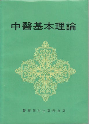 Stock ID #165570 中醫基本理論. [Zhong yi ji ben li lun]. [Basic Theory of Traditional...