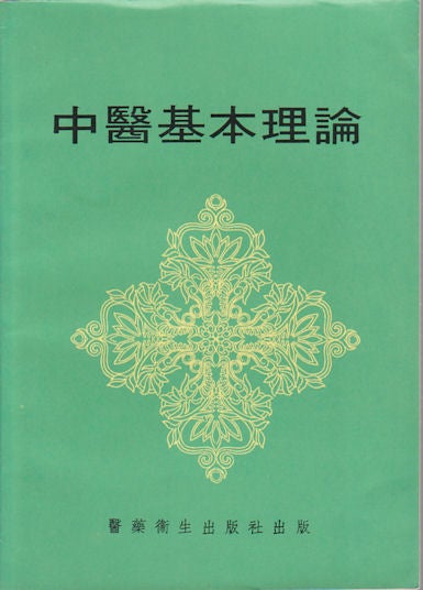 Stock ID #165570 中醫基本理論. [Zhong yi ji ben li lun]. [Basic Theory of Traditional Chinese Medicine]. ZHONGSHAN SCHOOL OF MEDICINE "NEW MEDICINE" EDITORIAL UNIT, 中山医学院《新医学》编辑组.