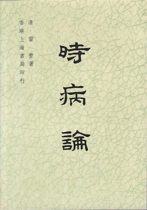 Stock ID #165571 時病論. [Shi bing lun]. [On Seasonal Diseases]. FENG LEI, 雷豐