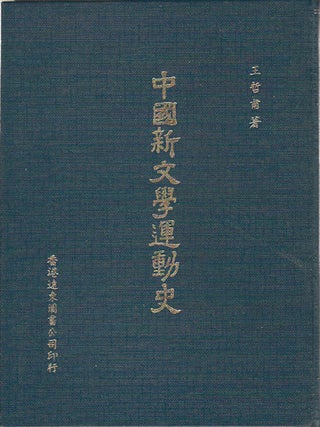 Stock ID #165595 中國新文學運動史. [Zhongguo xin wen xue yun dong shi]. [A History of...