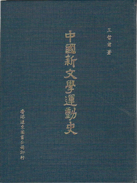 Stock ID #165595 中國新文學運動史. [Zhongguo xin wen xue yun dong shi]. [A History of Chinese New Literature Movement]. ZHEFU WANG, 王哲甫.