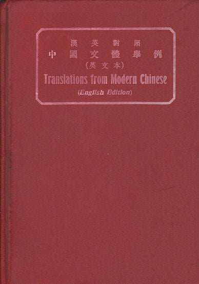 Stock ID #165759 Translations from Modern Chinese. English Text Fourth Enlarged Edition. FIREDRICH OTTE.