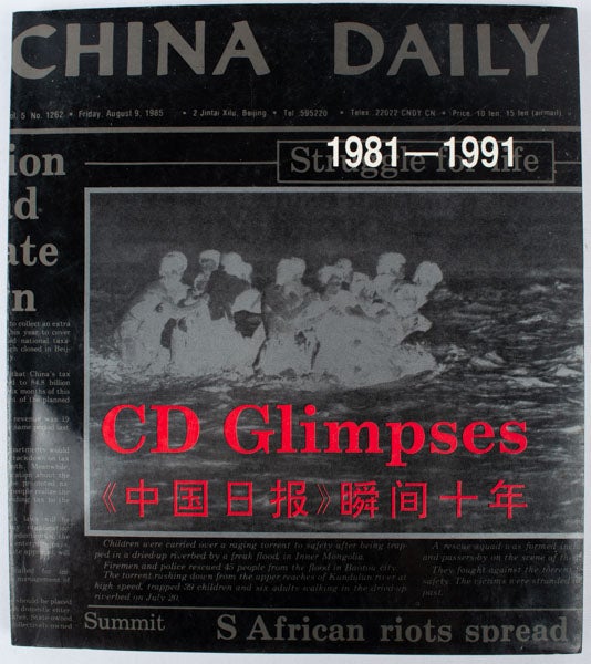 Stock ID #167408 CD Glimpses. 1981-1991. "中国日报 " 瞬间十年. ["Zhong Guo Ri Bao." Shun Jian Shi Nian]. JIANG QISHENG.