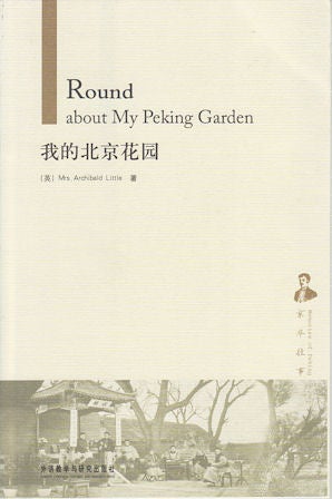 Stock ID #167639 Round About My Peking Garden. MRS ARCHIBALD LITTLE.