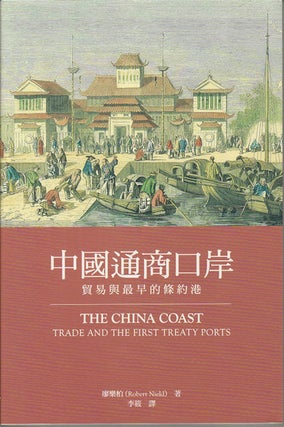 Stock ID #167847 The China Coast. Trade and the First Treaty Ports. 中國通商口岸....