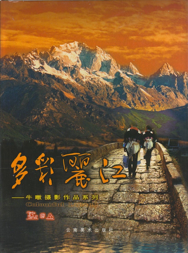 Stock ID #169134 多彩丽江: 牛暾摄影作品集. [Duo cai Lijiang: Niu Tun she ying zuo pin ji]. [Colourful Lijiang: A Photography Album by Niu Tun]. TUN NIU, 牛暾.