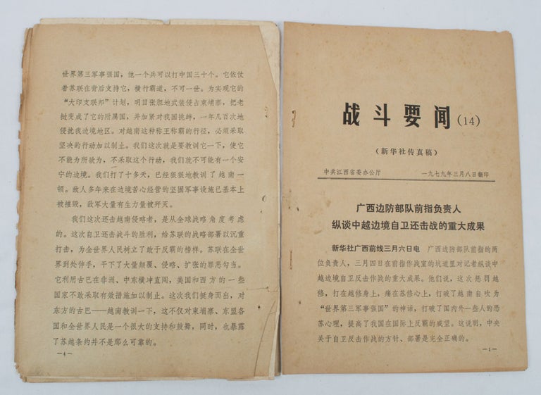 Stock ID #169136 战斗要闻. 九, 十, 十四. [Zhan dou yao we. jiu, shi, shi si]. [War Dispatches. Issues no. 9, 10, 14]. XINHUA NEWS AGENCY, 新华社.