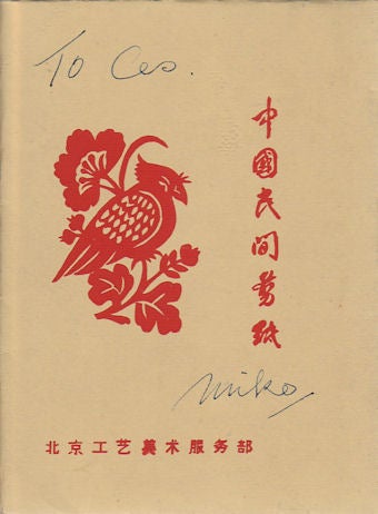 Stock ID #169200 中國民間剪紙. [Zhongguo min jian jian zhi]. [Chinese Paper Cuts]. BEIJING ART AND CRAFT SERVICE DEPARTMENT, 北京工艺美术服务部.