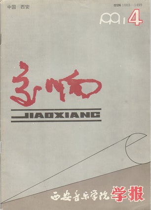 Stock ID #169208 交响: 1991年第四期(总第54期). [Jiao xiang: 1991 nian di si qi (zong di...