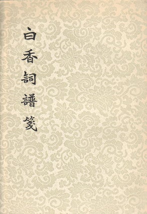 Stock ID #169217 白香詞譜箋. [Bai xiang ci pu jian]. [Collection of Chinese Ci...