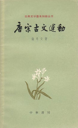 Stock ID #169222 唐宋古文運動. [Tang Song gu wen yun dong]. [The Classical Prose...