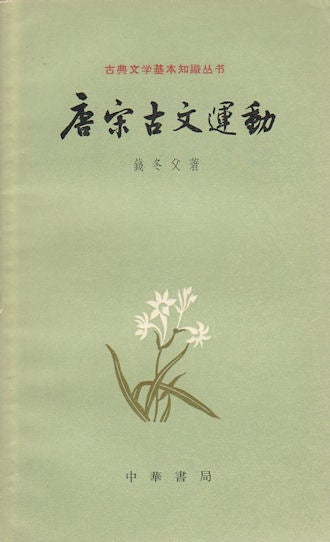 Stock ID #169222 唐宋古文運動. [Tang Song gu wen yun dong]. [The Classical Prose Movement in Tang and Song Dynasties]. DONGFU QIAN, 钱冬父.