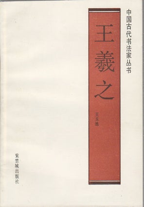 Stock ID #169246 王羲之. [Wang Xizhi]. [Wang Xizhi]. YUCHI WANG, 王玉池