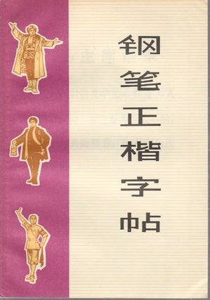 Stock ID #169249 钢笔正楷字帖. [Gang bi zi zheng kai zi tie]. [Chinese Calligraphy...