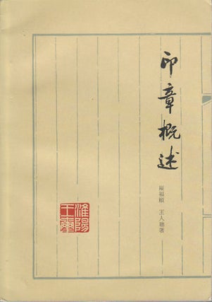 Stock ID #169251 印章概述.[Yin zhang gai shu]. [An Outline of Chinese Seals]. FUYI AND...